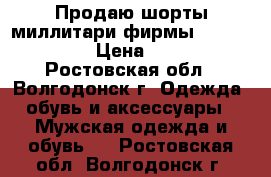 Продаю шорты миллитари фирмы Jack jones › Цена ­ 500 - Ростовская обл., Волгодонск г. Одежда, обувь и аксессуары » Мужская одежда и обувь   . Ростовская обл.,Волгодонск г.